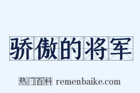 骄傲的将军是什么意思的图片